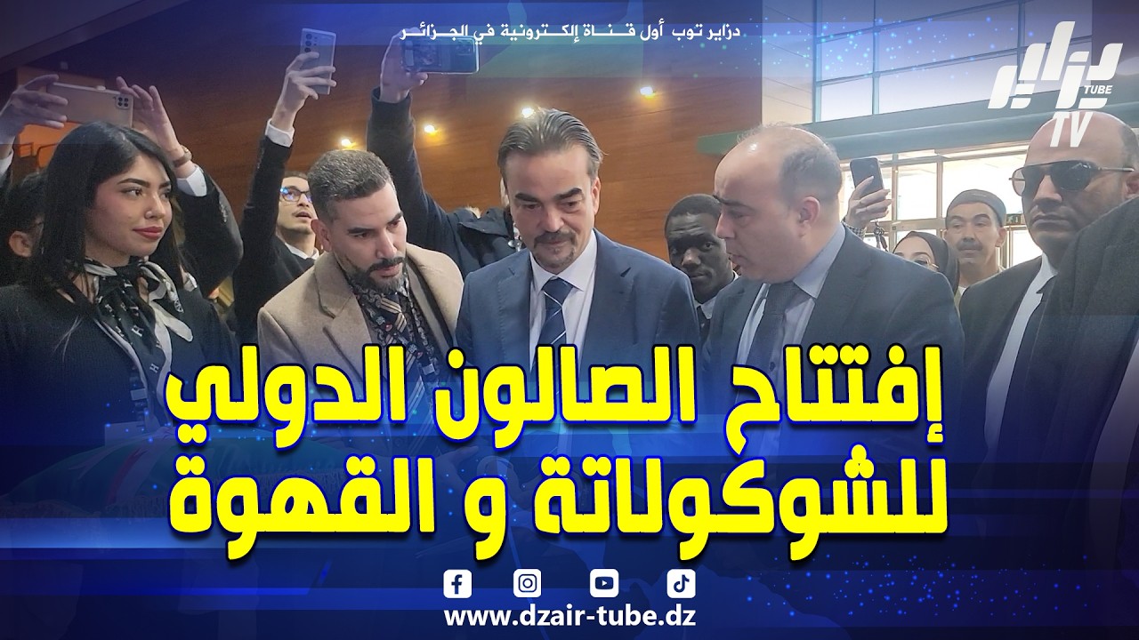 الشوكولاتة الجزائرية تنافس نظيرتها العالمية .. إفتتاح الصالون الدولي للشوكلاتة و القهوة في طبعته 7