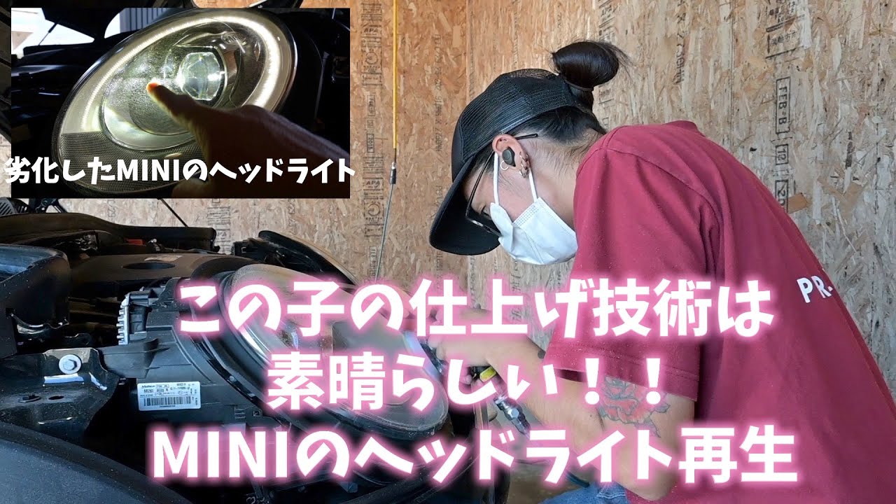 「劣化したヘッドライトに悩む人必見！MINI (Fシリーズ)再生作業の解説！」