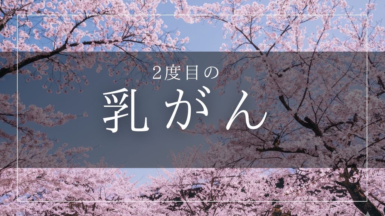 【また？】乳がん。2回目！！再発ではありません。10年の時間を越えて、再び向き合うことになりました。