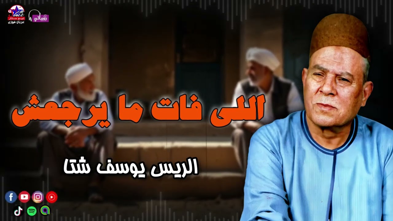 موال اللي فات ما يرجعش - الريس يوسف شتا