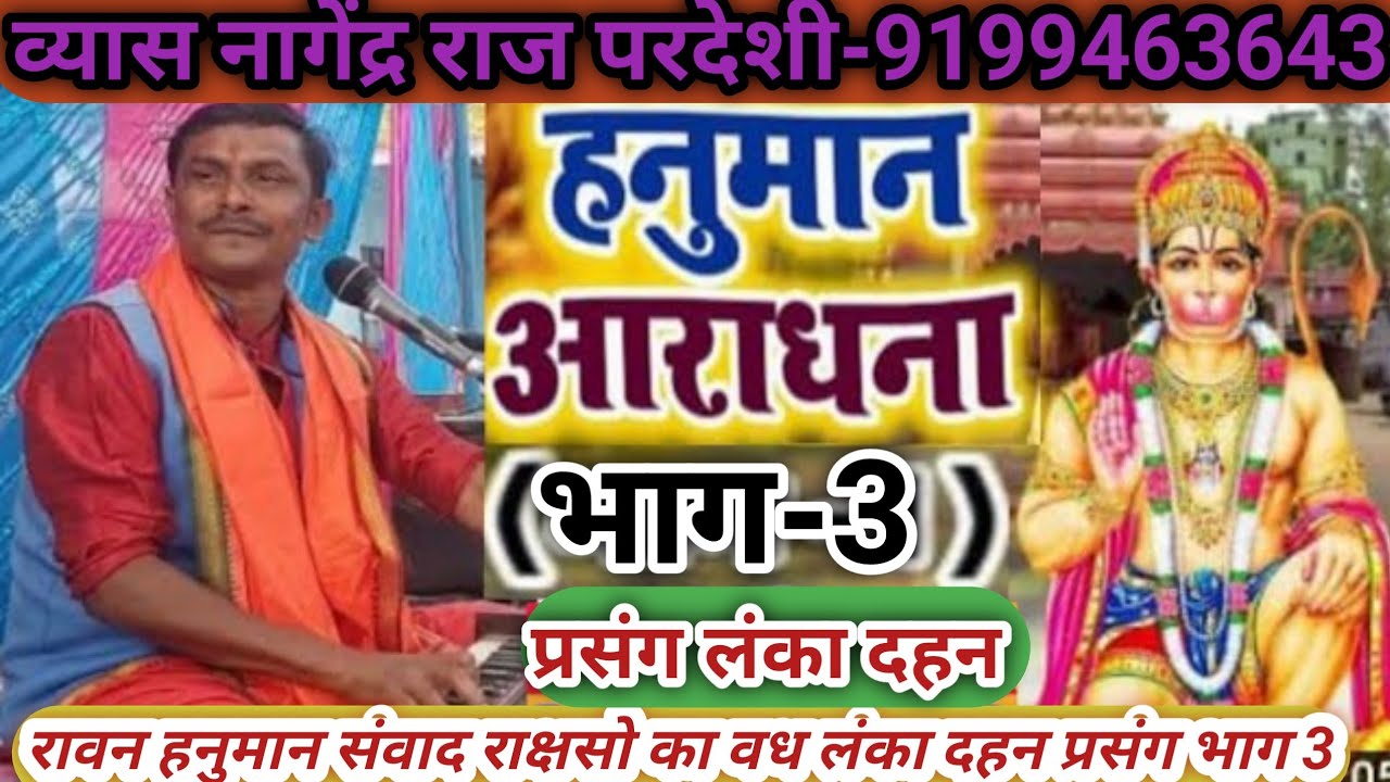 लंका कांड प्रसंग//पार्ट-3 #व्यास_ नागेंद्र_राज_परदेशी-mo-9199463643//nagendra raj Pardeshi