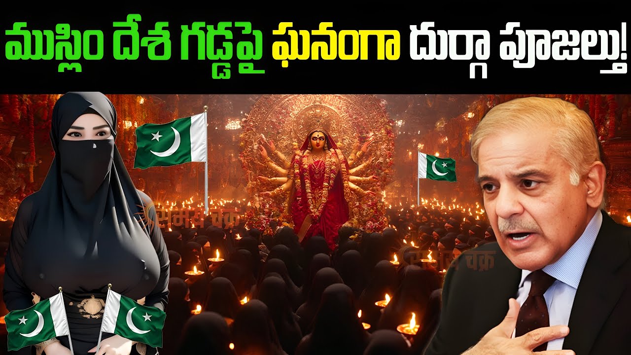 ముస్లిం దేశ గడ్డలపై ఘనంగా మొదలైన దుర్గా పూజలు! | Dasara 2025 | Be A Thinker