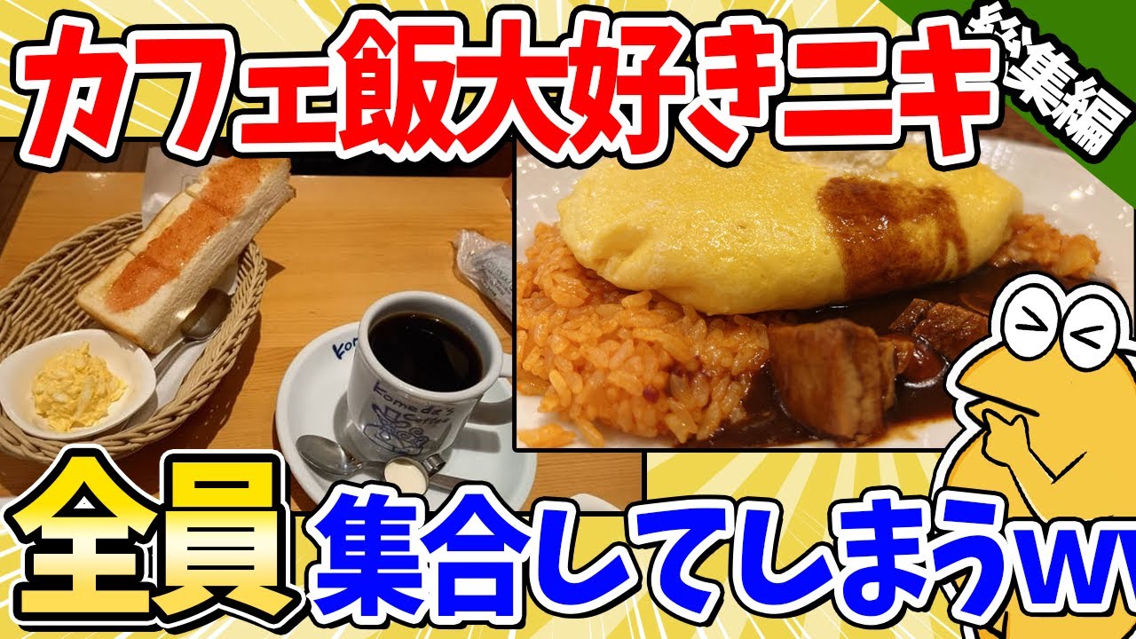 【2ch面白いスレ】カフェ飯大好きドカ食い気絶部員、全員集合してしまうｗｗｗ【総集編】