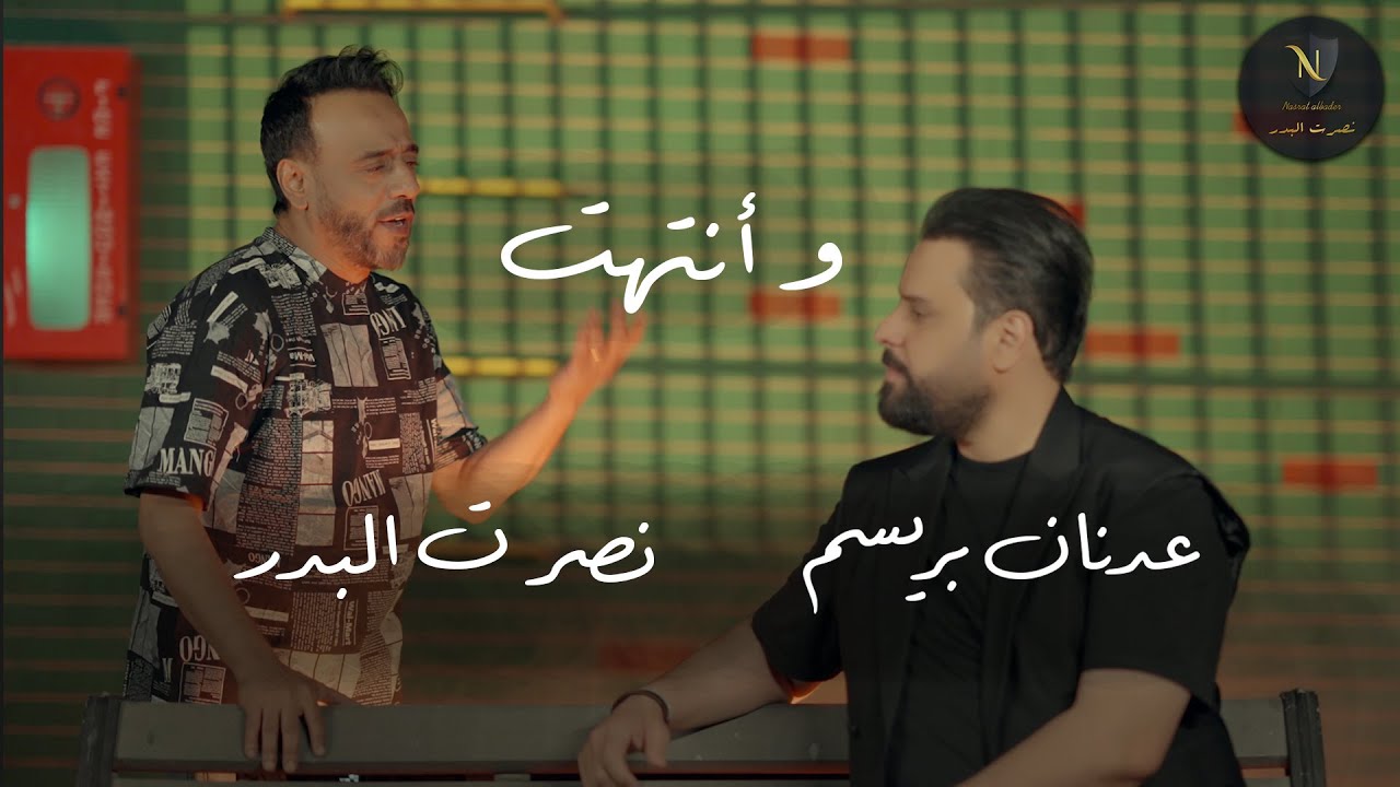 عدنان بريسم مع الملحن نصرت البدر - و أنتهت | حصريا 2024 Video Clip