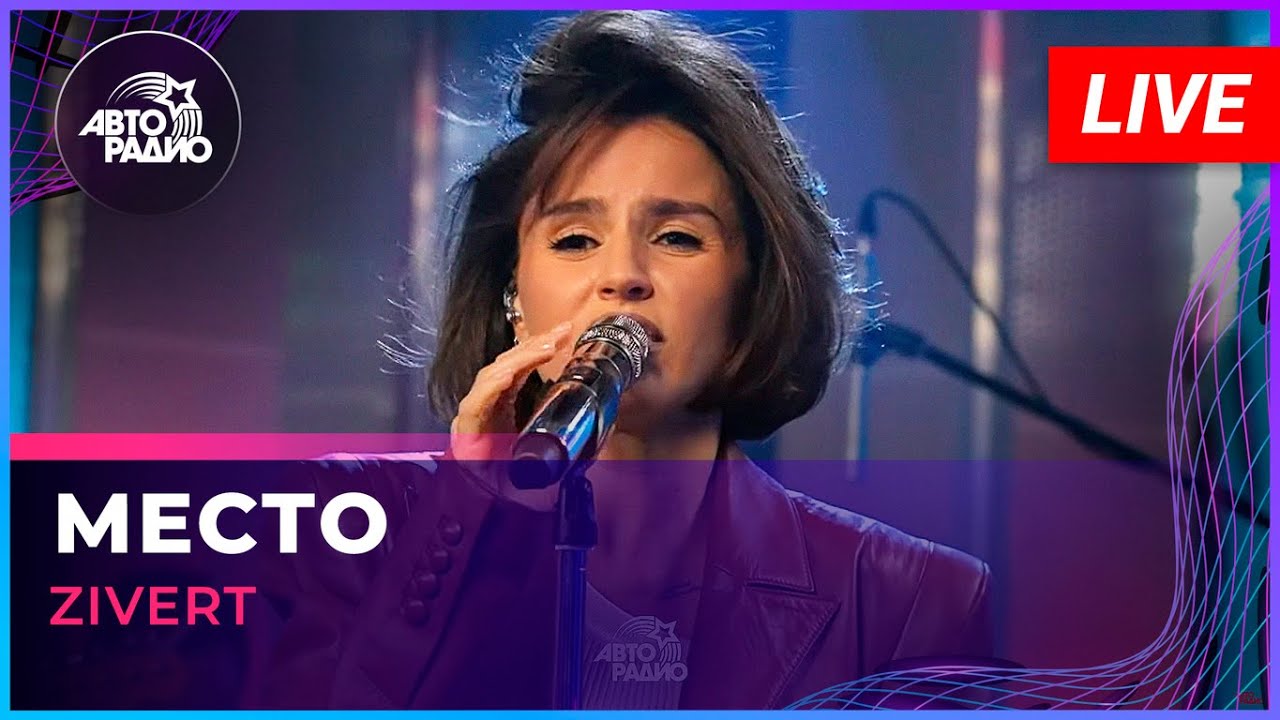 Zivert - Место (LIVE @ Авторадио)
