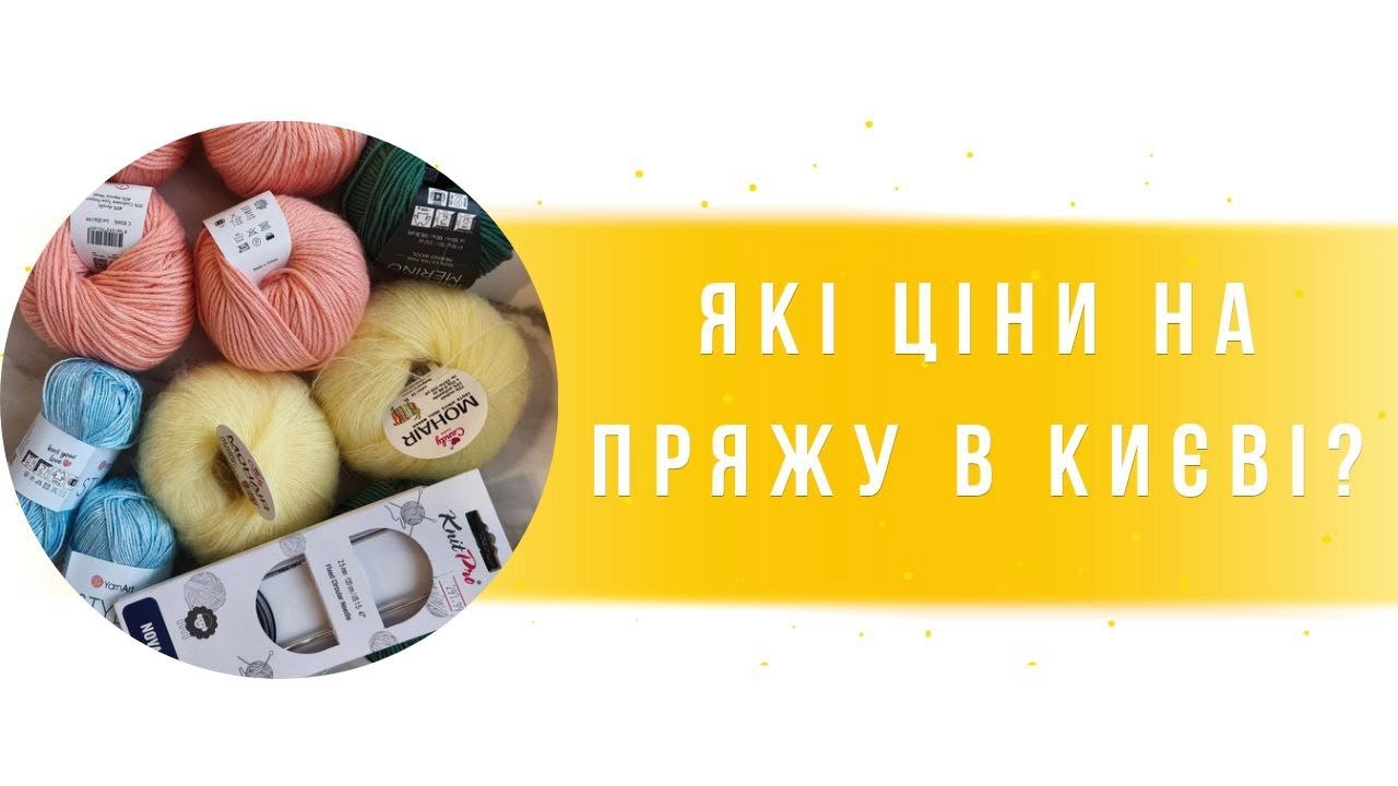 Розпаковка з офлайн магазину пряжі. Які ціни на пряжу в Києві?