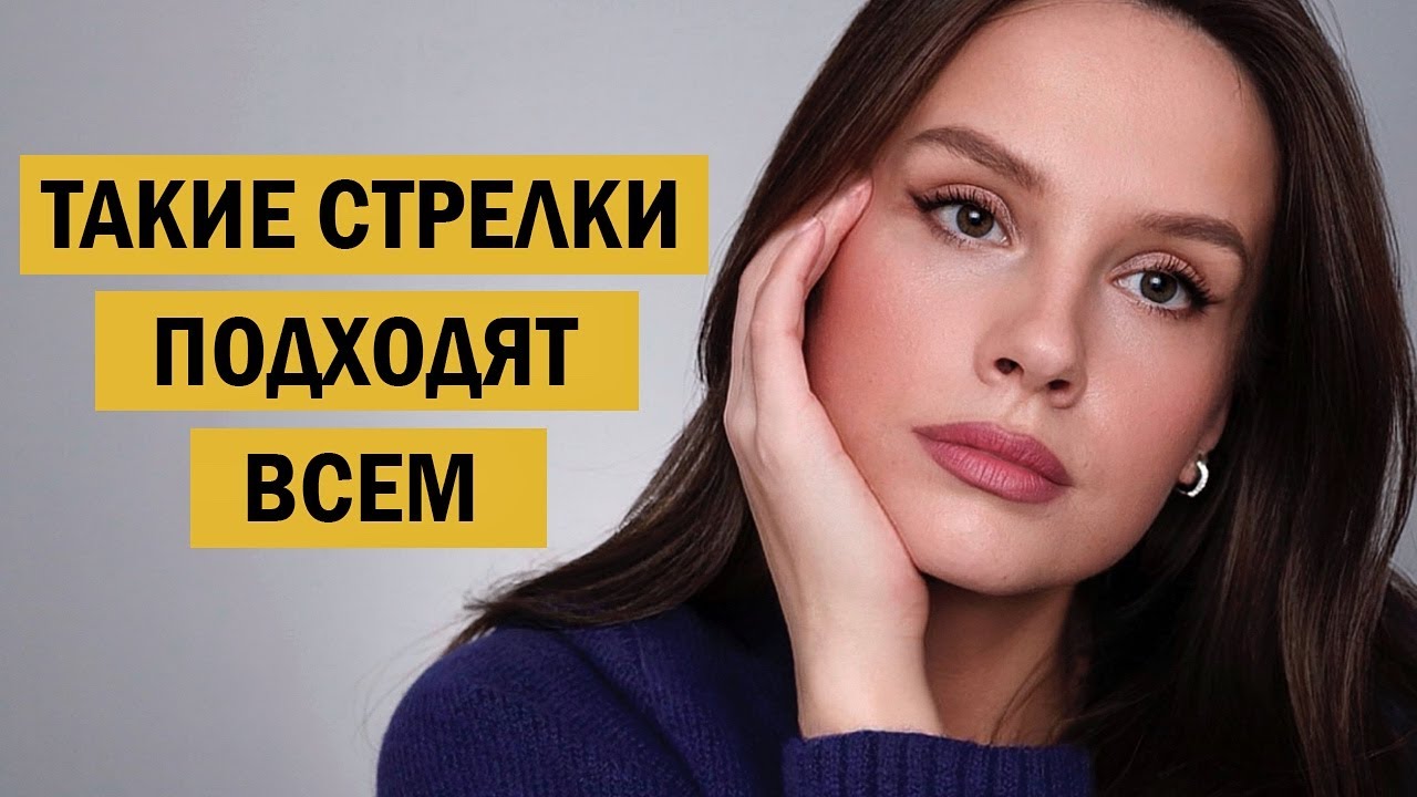 САМЫЕ ПРОСТЫЕ СТРЕЛКИ, КОТОРЫЕ ПОДХОДЯТ ДЛЯ ЛЮБЫХ ГЛАЗ