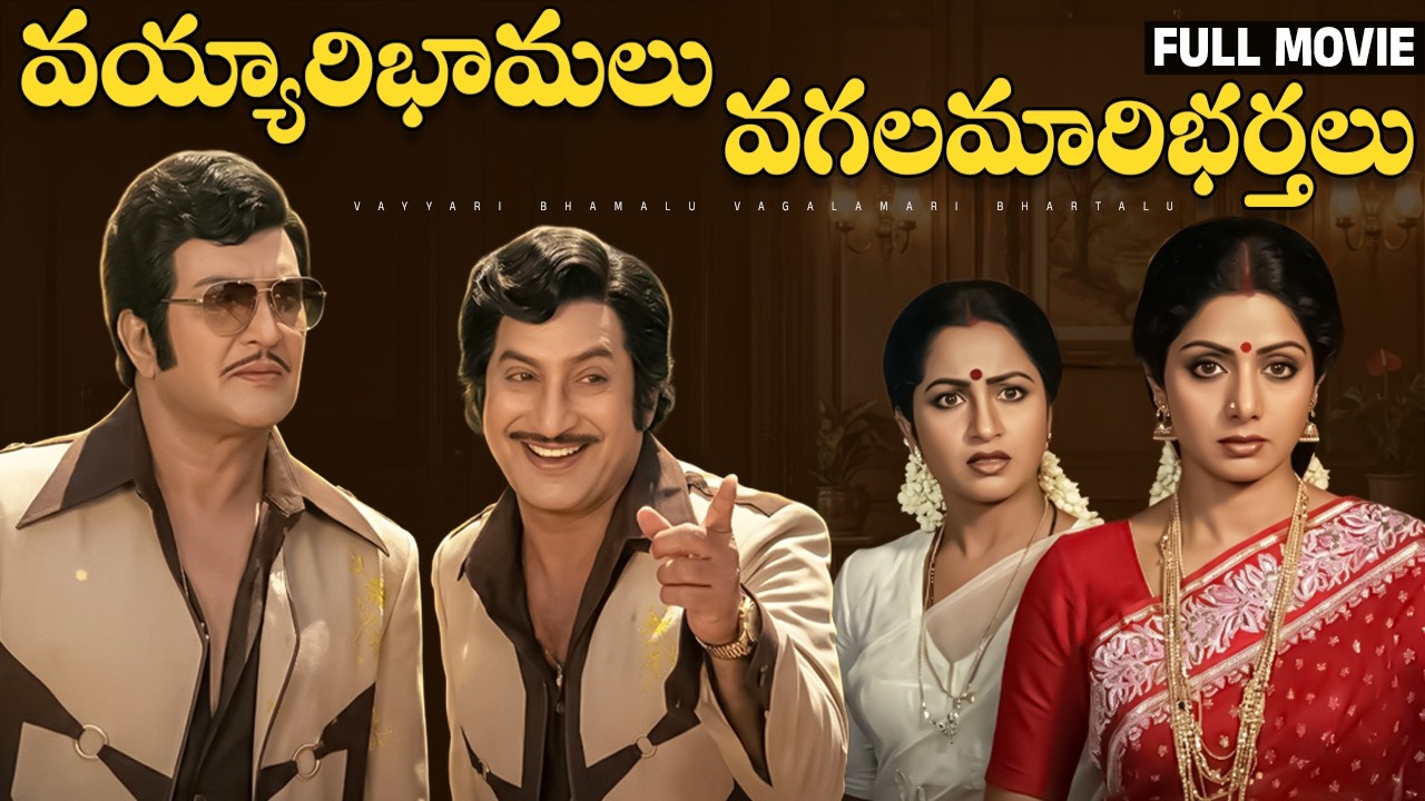 Vayyari Bhamalu Vagalamari Bhartalu Full Movie | NTR | Sridevi | Krishna | Radhika Sarathkumar