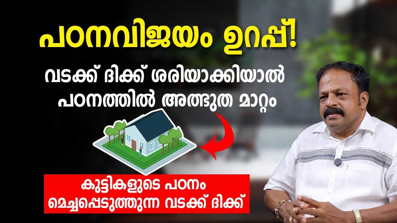 2026 ൽ വിദ്യാവിജയം തരുന്ന വടക്ക് ദിക്കും ചെയ്യേണ്ട കാര്യങ്ങളും! Vastu Malayalam