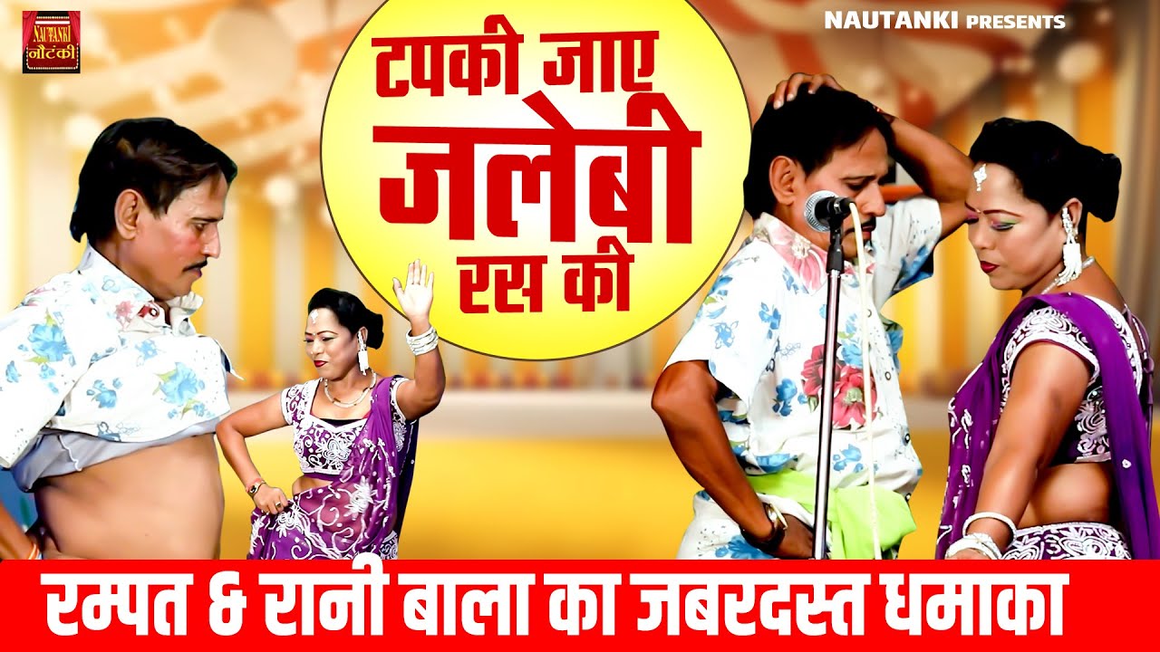 रम्पत & रानी बाला का जबरदस्त धमाका ~ टपकी जाए जलेबी रस की || Nautanki Dance Song || Nautanki Program
