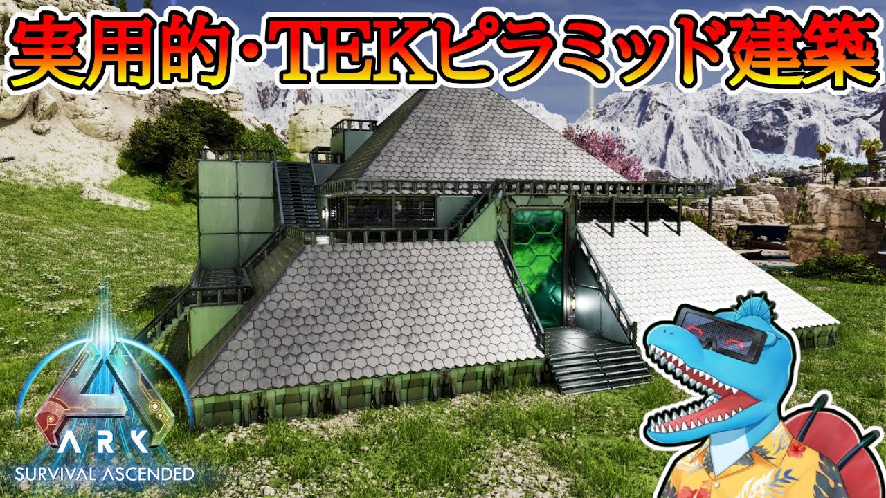 ロマン＆実用的！全TEK製のオールインワンピラミッド建築！【ARK:Survival Ascended】