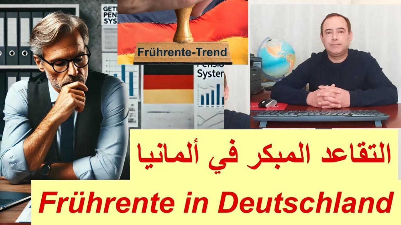 التقاعد المبكر في ألمانيا