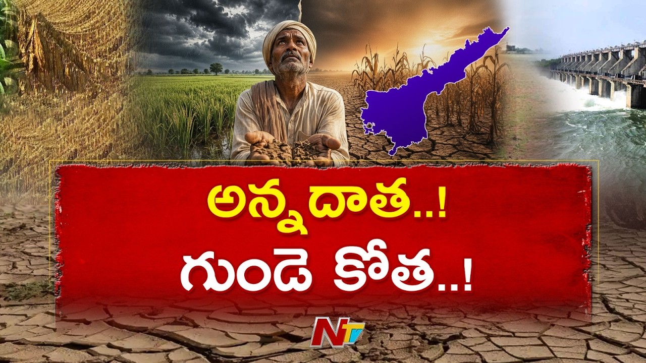 Andhra Farmers in Crisis: Water Shortage, Crop Loss & Market Struggles Explained | NTV Telugu