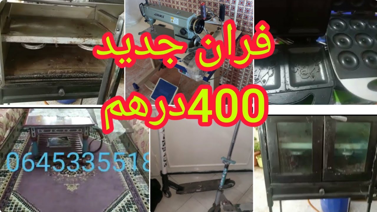 اثات مستعمل للبيع 💥 فران 400درهم💥 تلامط جداد ومستعملين 💥 زرابي 💥اواني ...