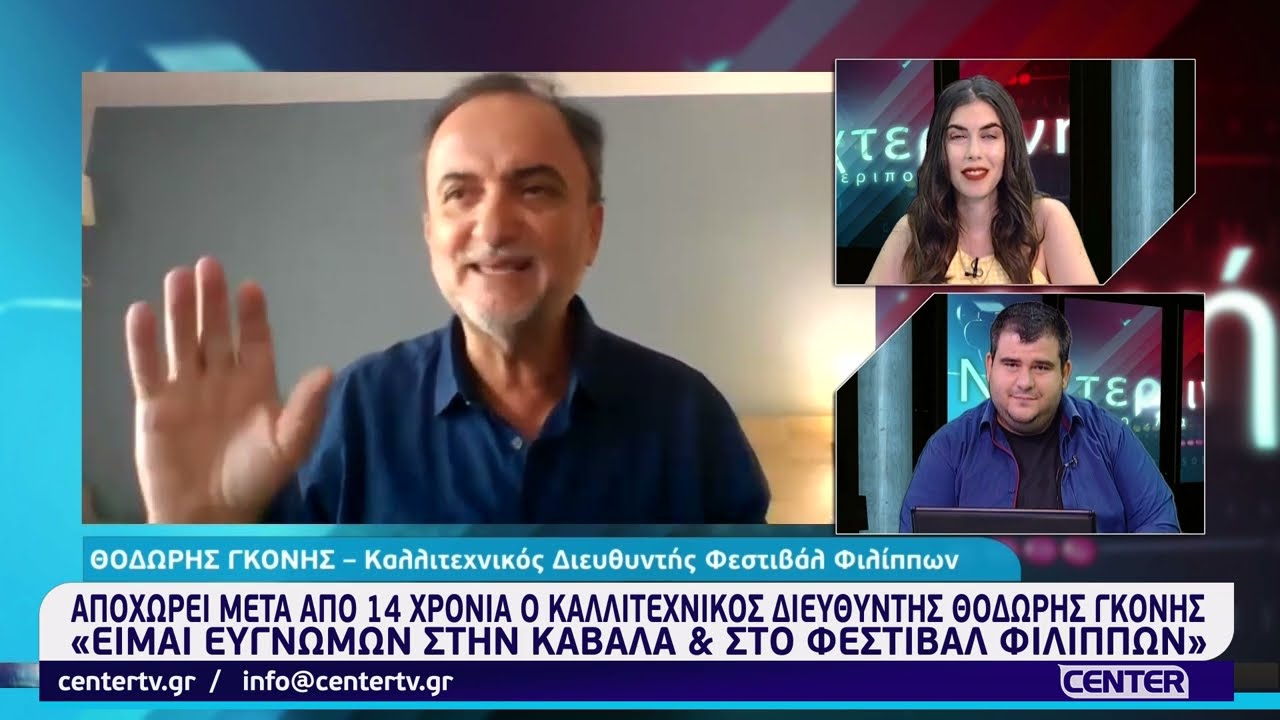 Αποχωρεί μετά από 14 χρόνια ο καλλιτεχνικός διευθυντής Θοδωρής Γκόνης