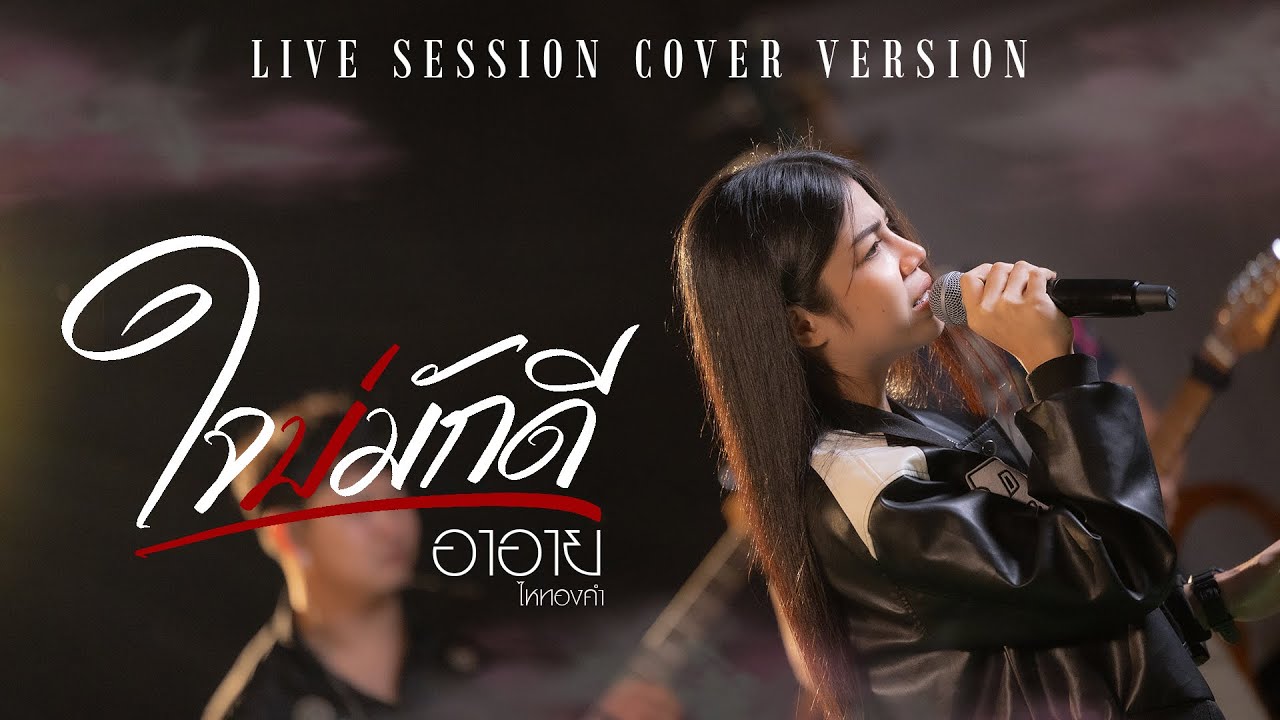 ใจบ่มักดี - อาอาย ไหทองคำ 【COVER LIVE SESSION】