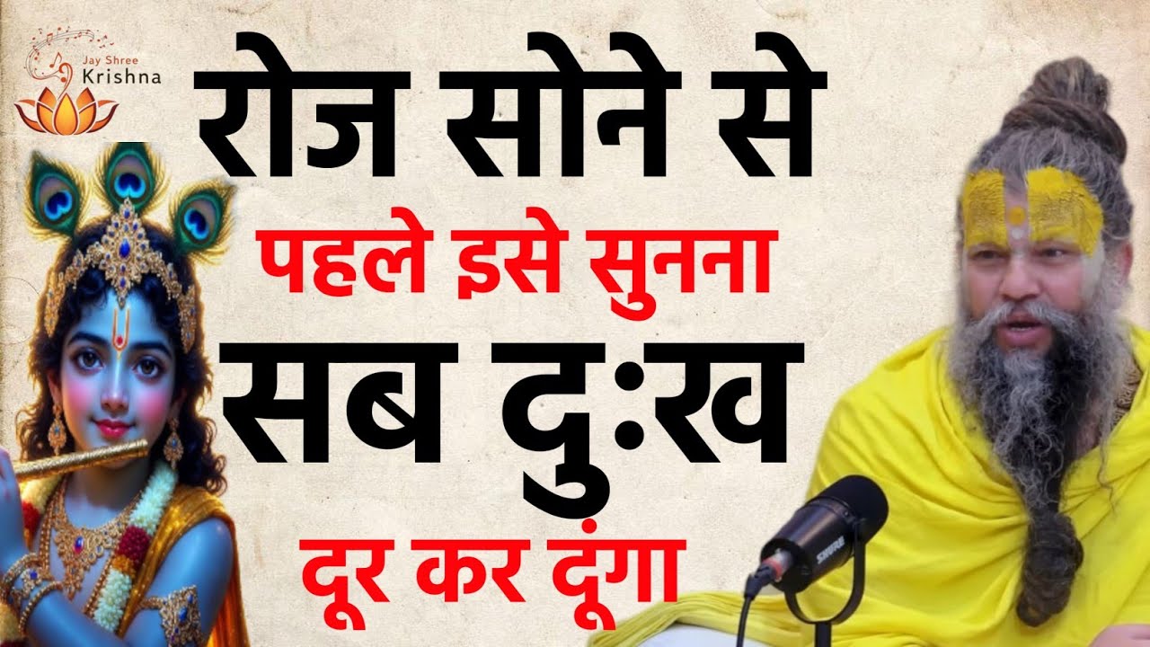 एक बार रात में यह सुन लो, जीवन की सारी परेशानियाँ मिट जाएंगी | Premanand Ji Maharaj