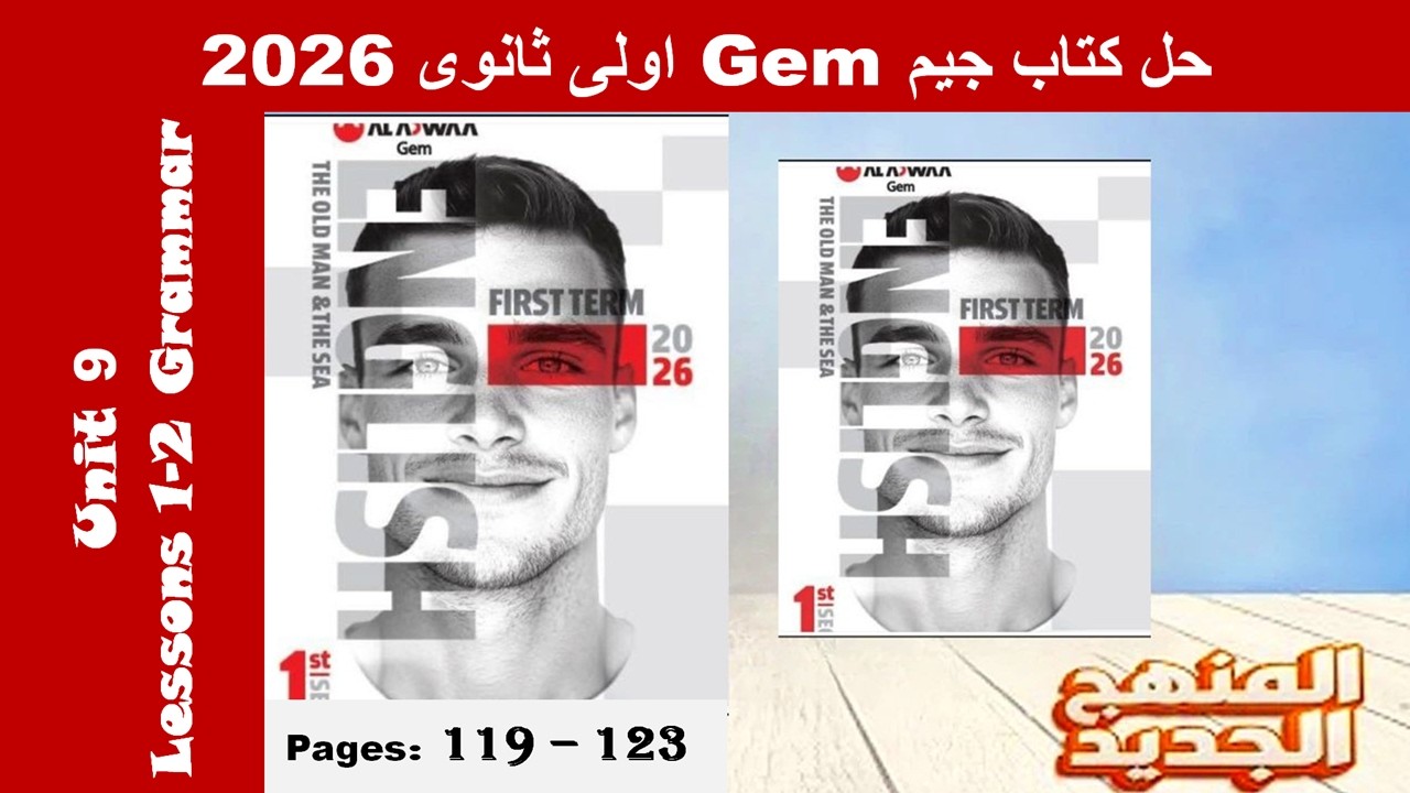 حل يونت 9 قواعد الدرس الاول والتانى الوحدة التاسعة كتاب جيم -Gem- اولى ثانوى 2026- صـ (119-123)