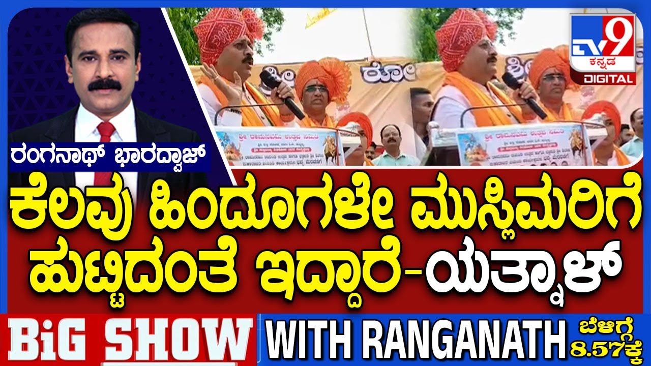 Basangouda Patil Yatnal in Ram Navami Program: ಹಿಂದೂಗಳ ಪರ ಮಾತನಾಡುವವನೇ ಮುಂದಿನ ಸಿಎಂ