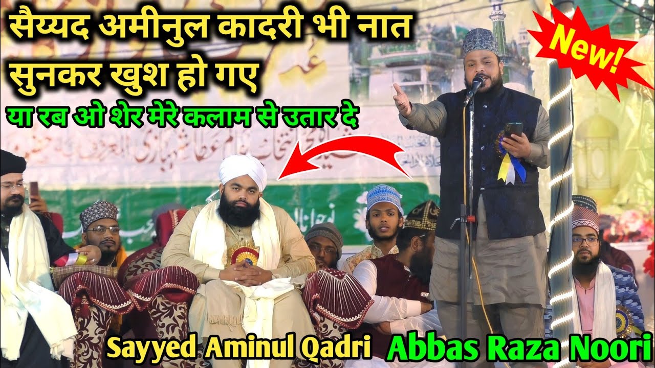 Sayyed Aminul Qadri Bhi Naat Sunkar Khush Ho Gaye | Abbas Raza Noori ki new Naat