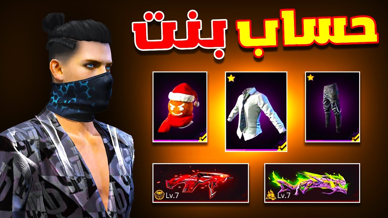 Free fire حصلت علي حساب بنت من المتابعين