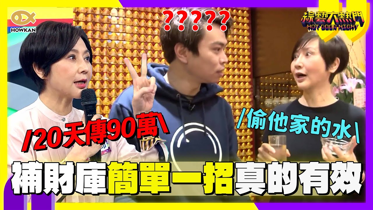 過年補財庫教學！卡古實測「簡單一招」真的有效？錢財自動找上門的開運偏方大公開！｜好看娛樂 #綜藝大熱門