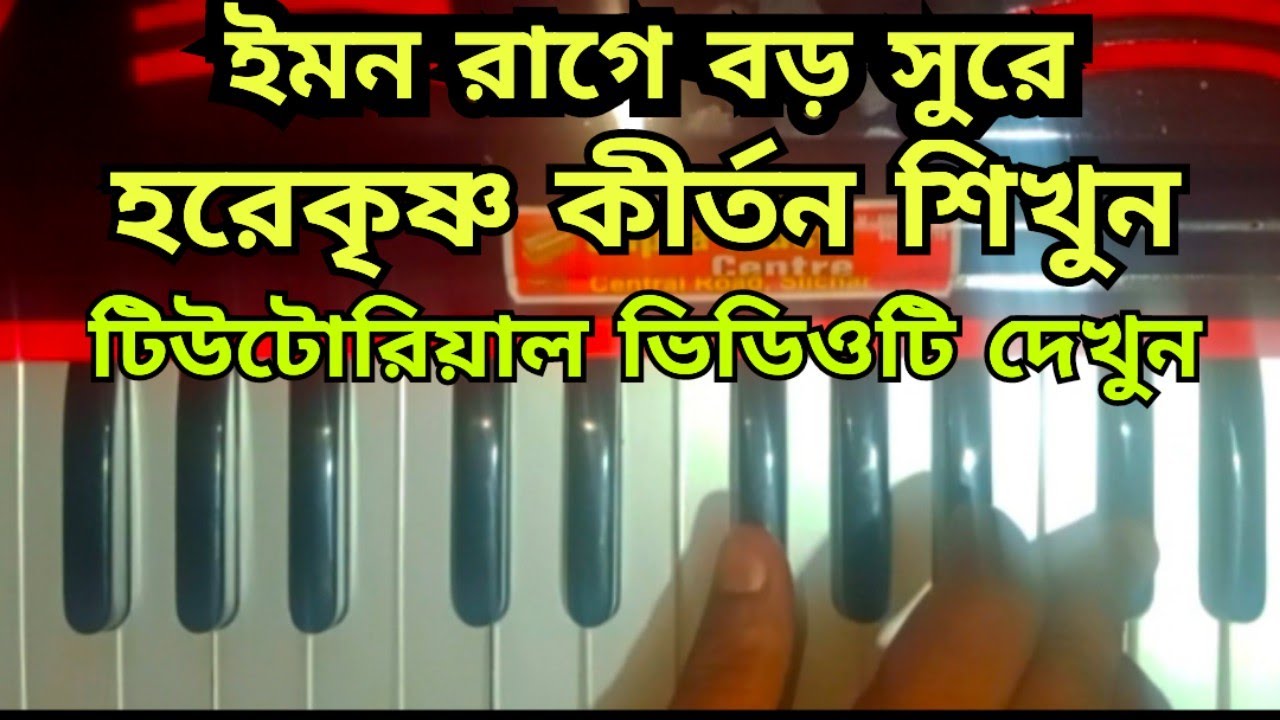 ইমন রাগে বড় খেয়ালের স্বরলিপি ব্যবহার করে অতি সহজে হরেকৃষ্ণ কীর্তন শিখুন এই টিউটোরিয়াল দেখে।2025।।
