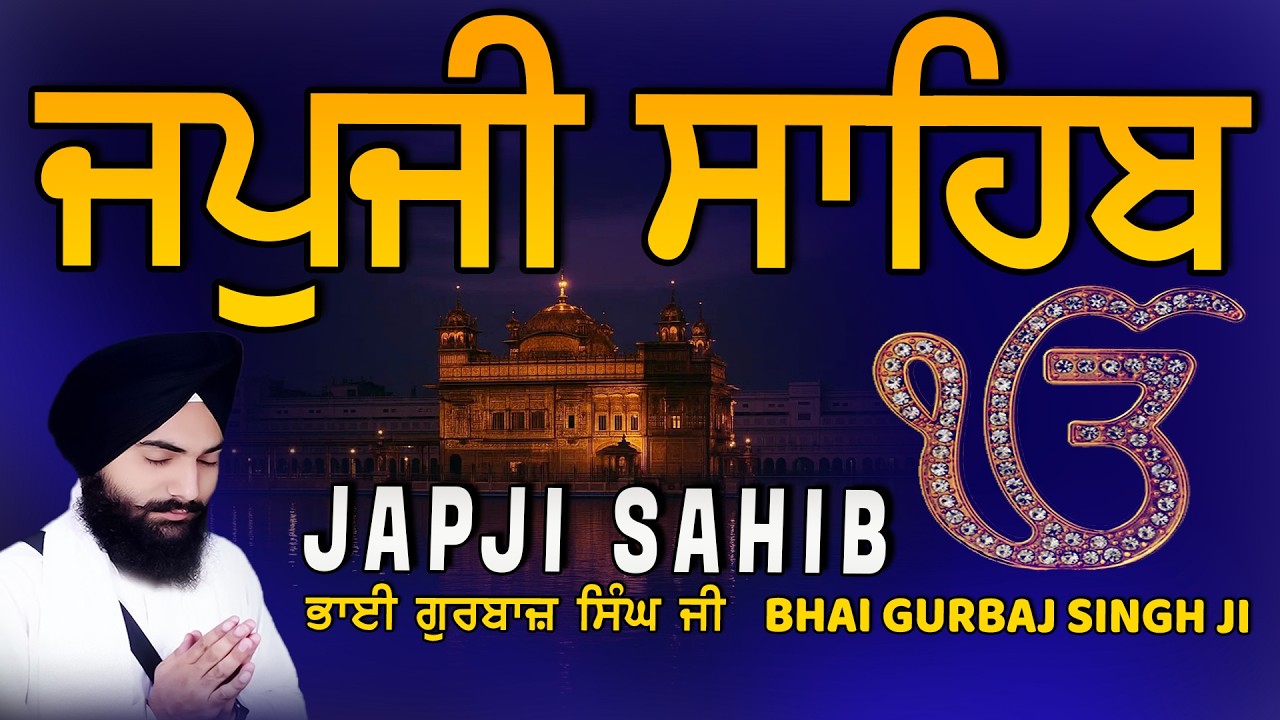 Japji Sahib | Jap Ji Sahib | ਜਪੁਜੀ ਸਾਹਿਬ | ਜਪੁ ਜੀ ਸਾਹਿਬ | Bhai Gurbaj Singh ji #japjisahib