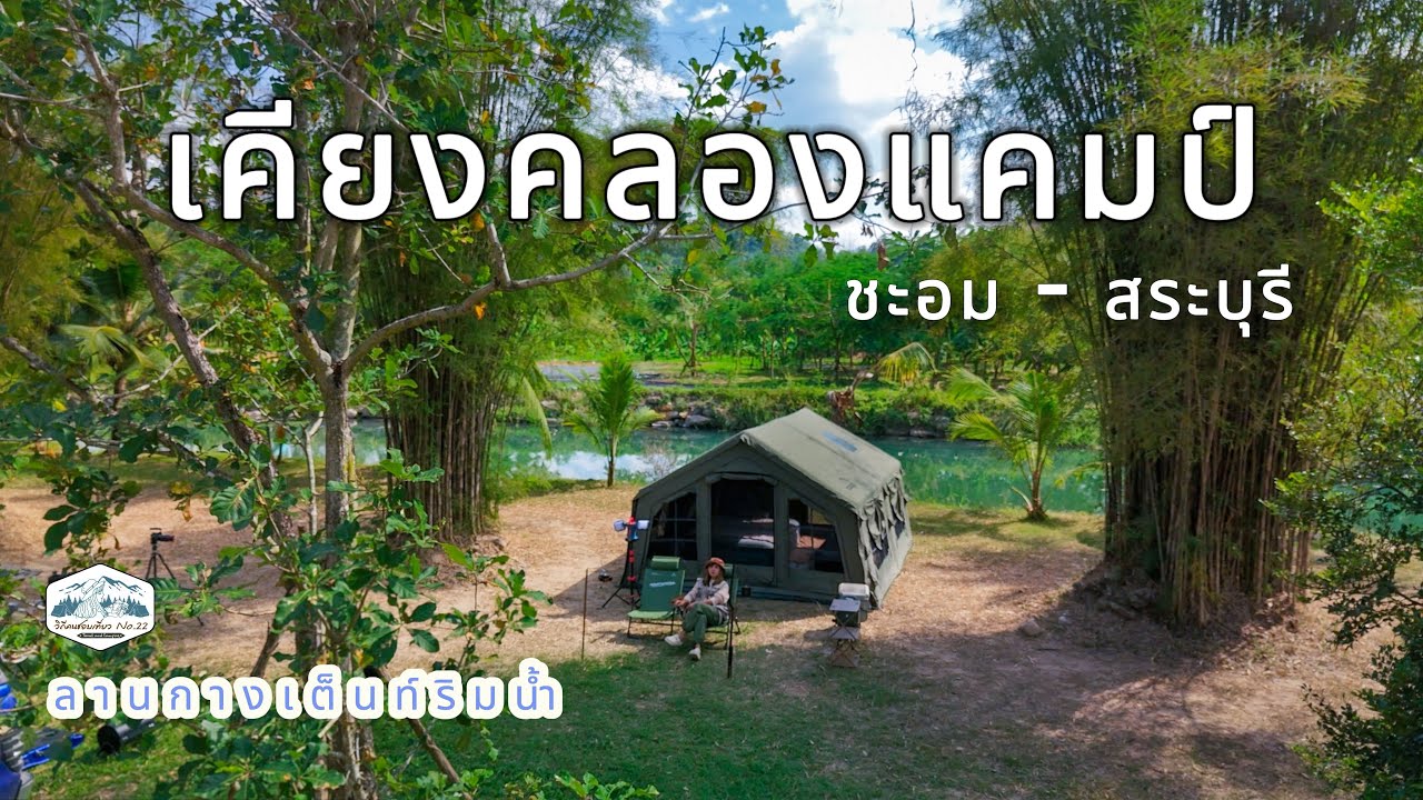 ลานกางเต็นท์ ติดริมน้ำ เดินทางง่าย ใกล้กรุง เคียงคลองแคมป์ ชะอม-สระบุรี EP58