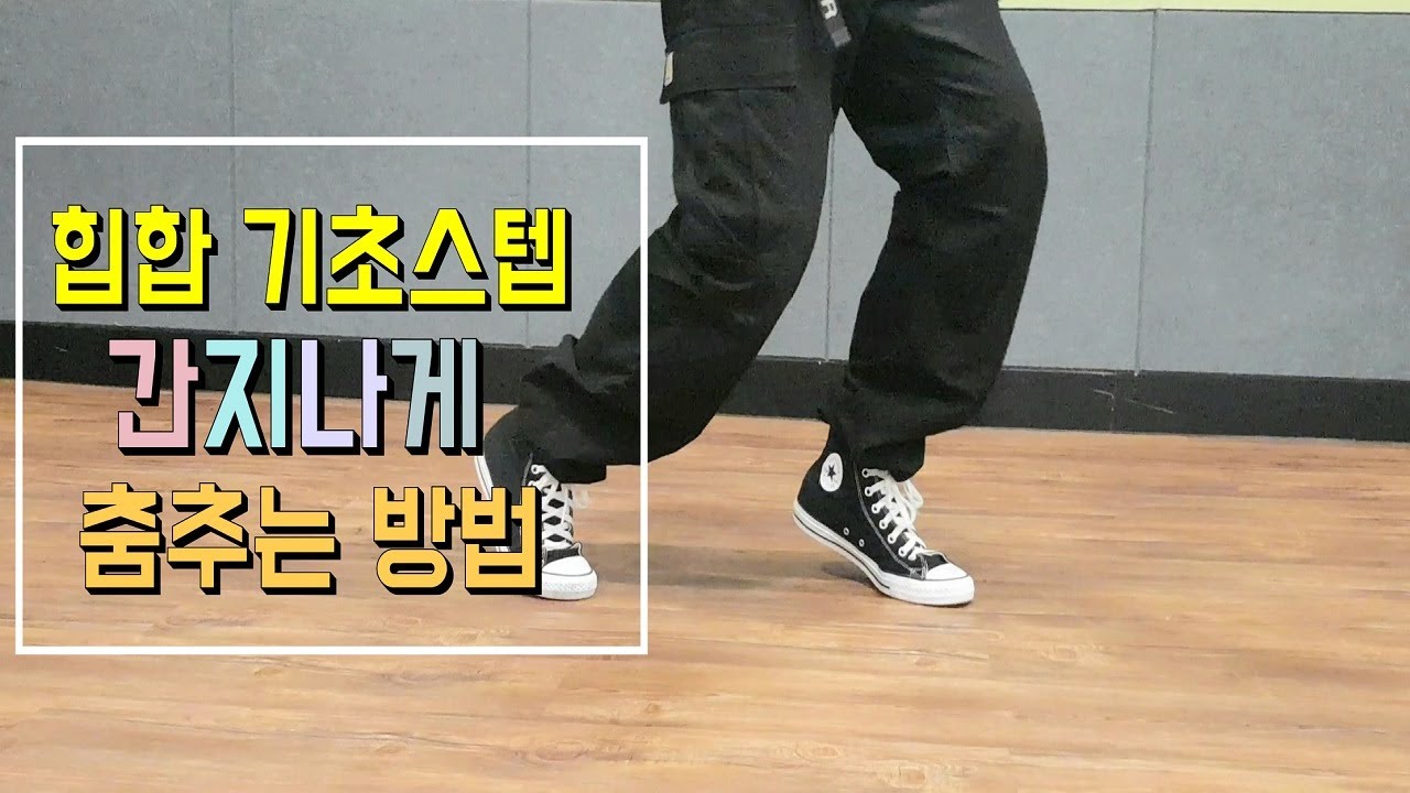 간지나게 춤 추는법!힙합기초루틴 월킷아웃 Hiphop Basic Routine Work It Out