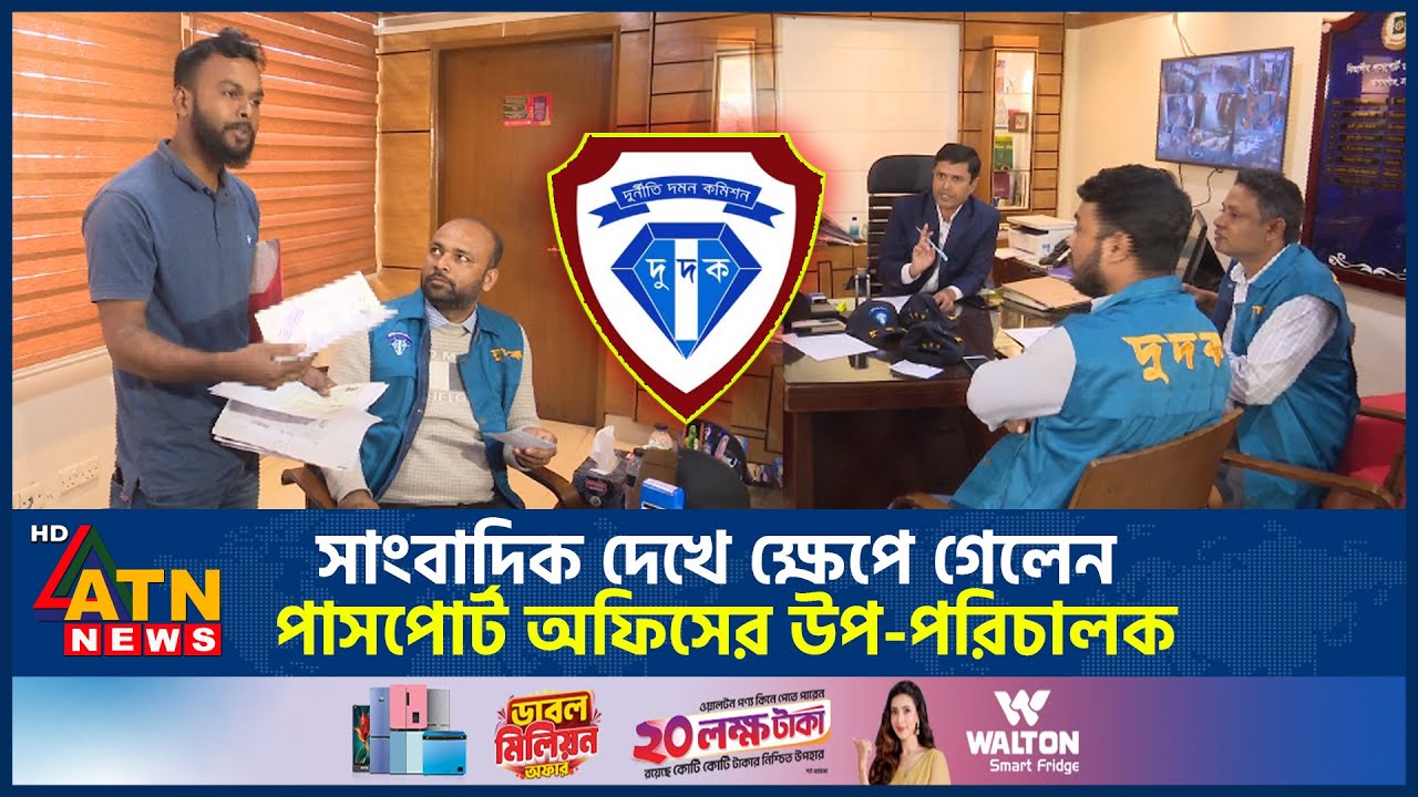 পাসপোর্ট অফিসে দুদকের অভিযান, যা ঘটলো | Passport Office | Dudok | Deputy Director angry | ATN News