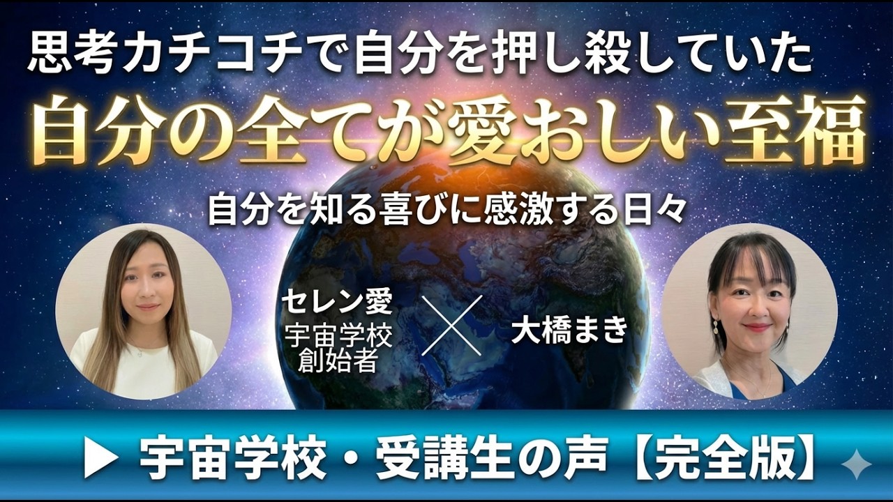【宇宙学校】　思考カチコチで自分を押し殺していた→✨自分のすべてが愛おしい至福✨自分を知る喜びに感激する日々✨