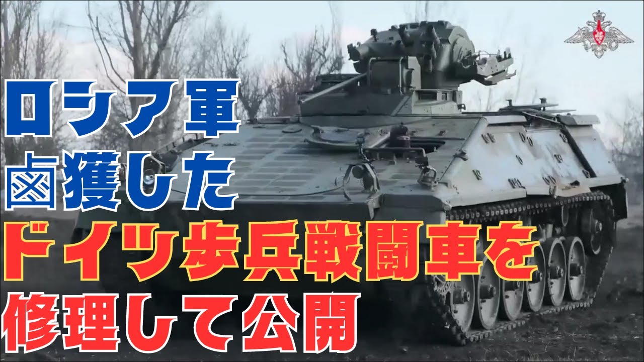 ロシア国防省、鹵獲したドイツ製マルダー歩兵戦闘車を修理して公開