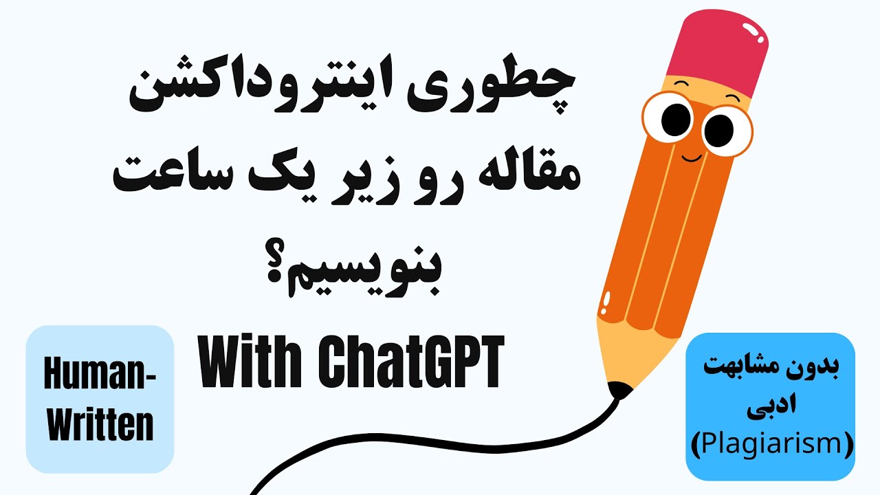 چطوری اینتروداکشن مقاله رو دو ساعته بنویسیم ؟ با چت جی پی تی و استفاده از رفرنس های واقعی