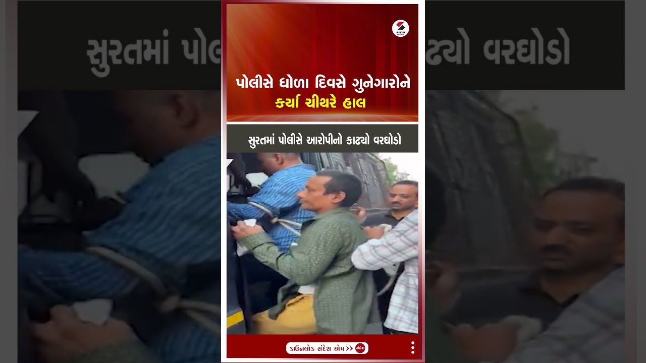 Surat Crime News | પોલીસે ધોળા દિવસે ગુનેગારોને કર્યા ચીથરે હાલ | Police Action | Gujarat