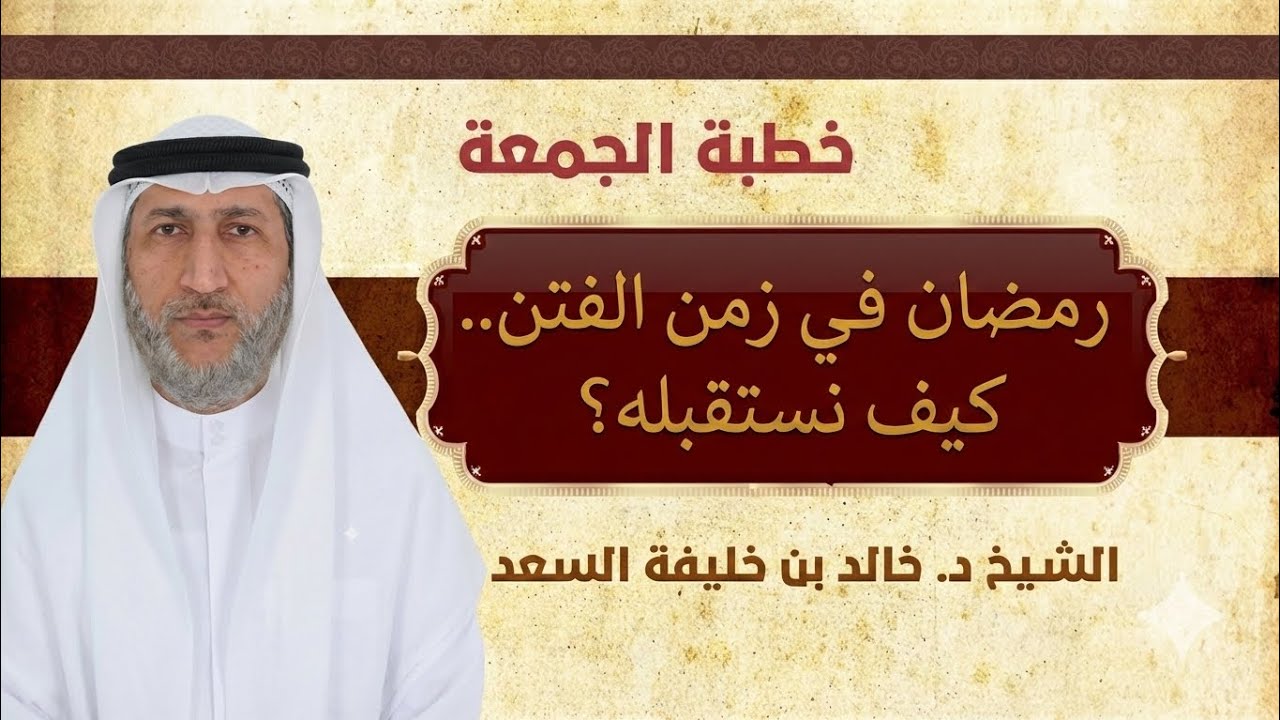 ​كيف نستعد لرمضان؟ وتغيير العادات السيئة | خطبة الجمعة - د. خالد السعد