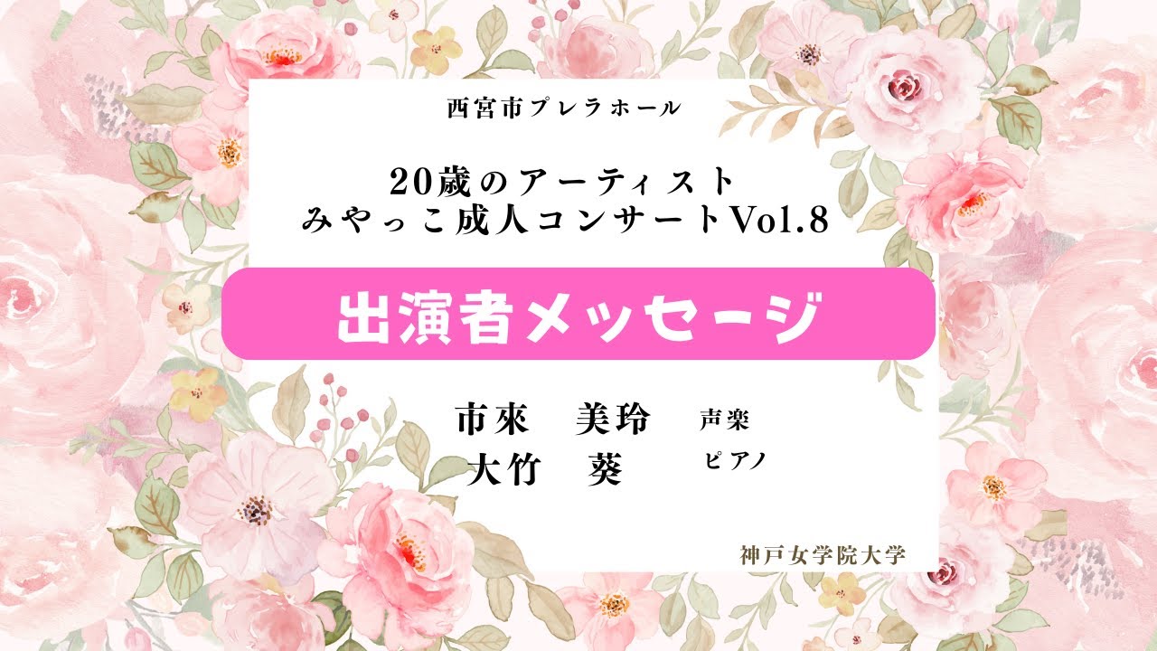 西宮市プレラホール２０歳のみやっこ成人コンサート告知動画3