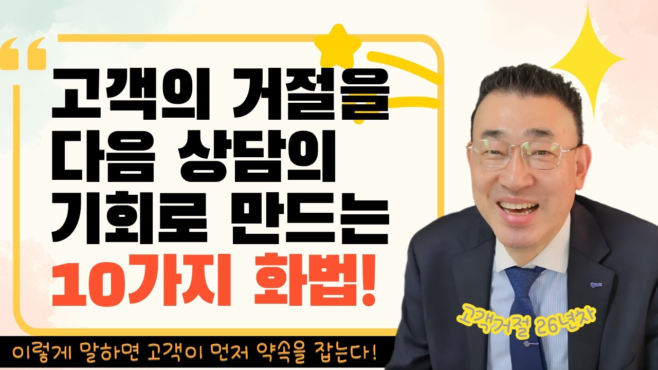 보험영업 거절처리 화법   거절을 대화의 시작으로 만드는 마법의 화법 10가지 #보험영업 #영업노하우 #상담력TV