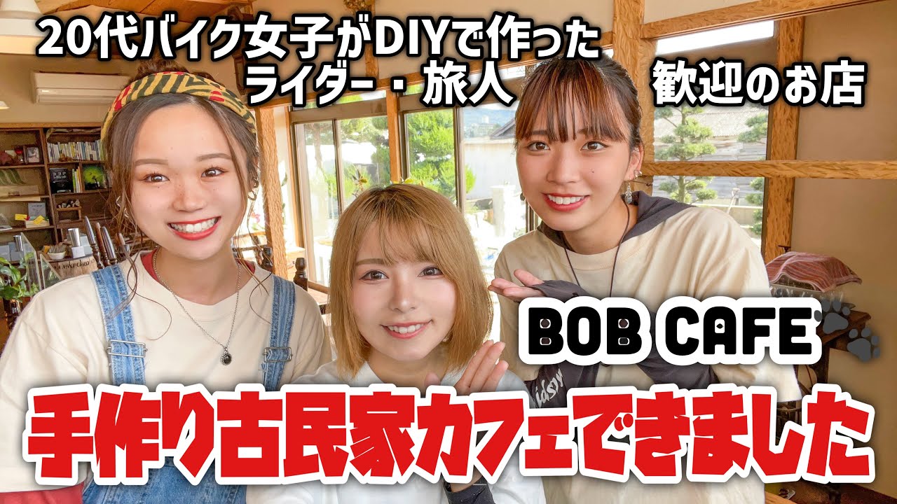 美人バイク女子が１年かけてつくったライダー歓迎古民家カフェで働きます！