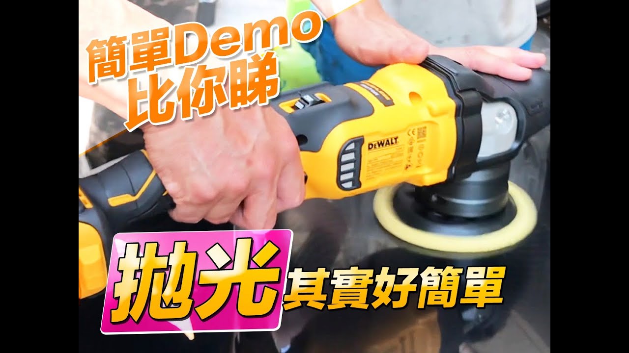 【前輩教路】汽車打蠟其實好簡單 DCM848 DEWALT 得偉無線震拋機 (DA機)