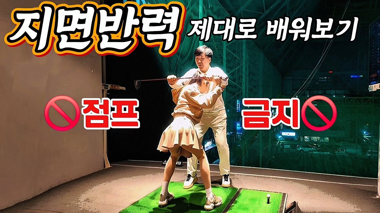 [닥치고스윙-김준년프로] 지면반력은 점프가 아닙니다❌️타이밍 잡는 연습법🔥