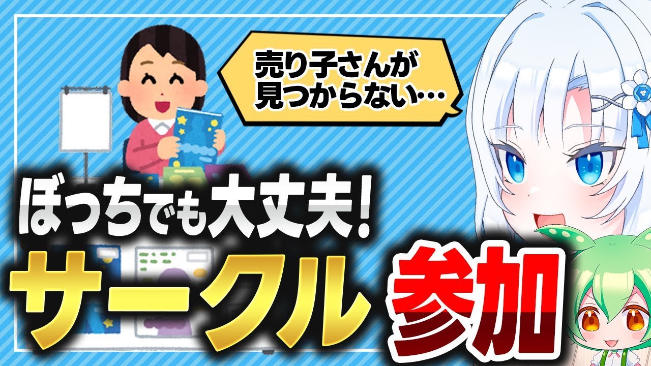 ぼっちでも大丈夫！サークル参加のコツ【ボイボ解説】