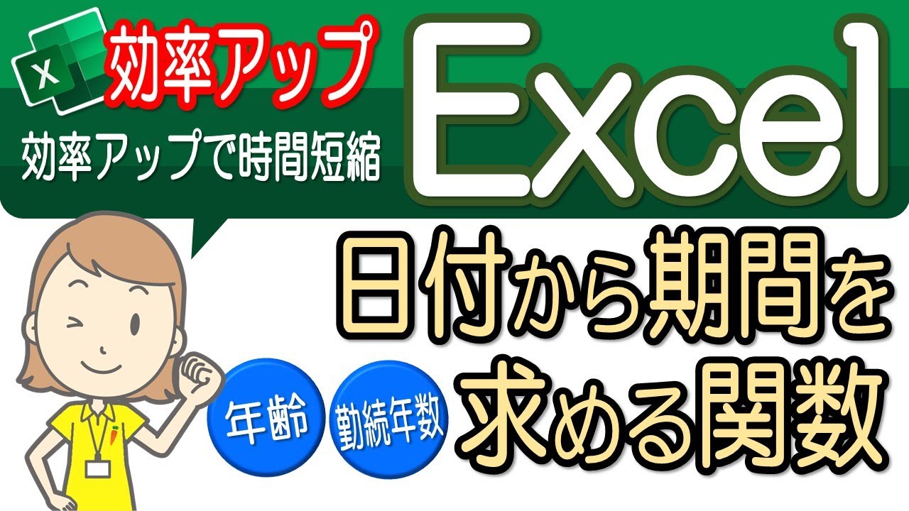 【日付から年齢や勤続年数などを求める関数】便利な操作！エクセル効率アップ-3