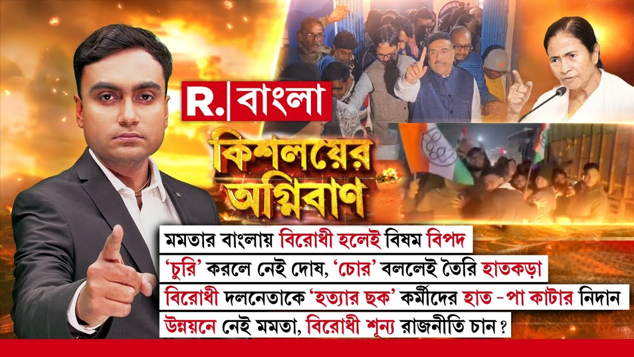 Kishalayer Agniban |মমতার বাংলায় বিরোধী হলেই বিষম বিপদ। উন্নয়নে নেই মমতা, বিরোধী শূন্য রাজনীতি চান?