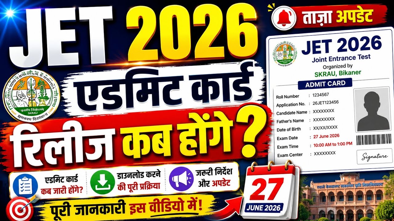 JET 2026 ADMIT CARD KAB RELEASE HONGE || JET 2026एडमिट कार्ड 