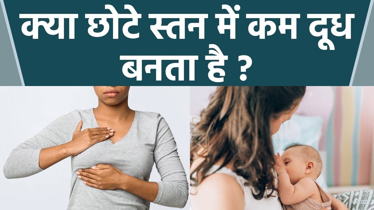 क्या छोटे स्तन में कम दूध बनता है | Kya Chhote Breast Mein Kam Doodh Banta Hai | Boldsky