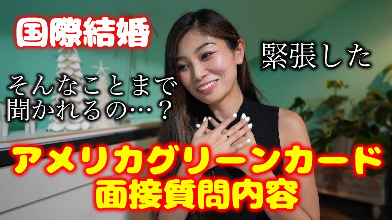 グリーンカードの実際の面接内容！どんな内容を質問されたか詳しく答えます。アメリカ国際結婚移住 2021 🇺🇸🗽