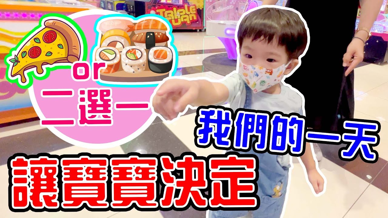 一日寶寶二選一 | 會發生什麼事情呢  恩恩老師EanTV