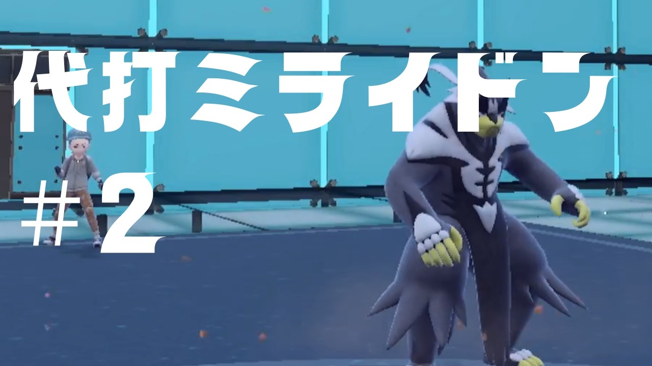 【SVランクバトル】カイオーガをミライドンに代えても最終3桁取れるのか＃２
