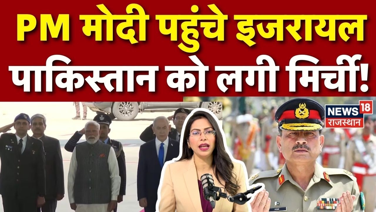 PM Modi Israel Visit: इजरायल में मोदी, Paksitan को लगी आग!|CM Yogi| N18G| Netanyahu|Japan|Top News